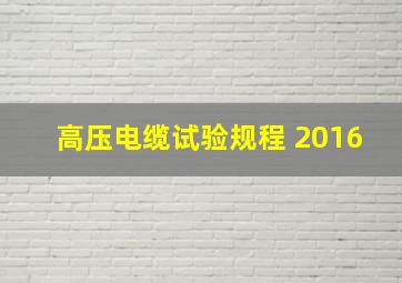 高压电缆试验规程 2016